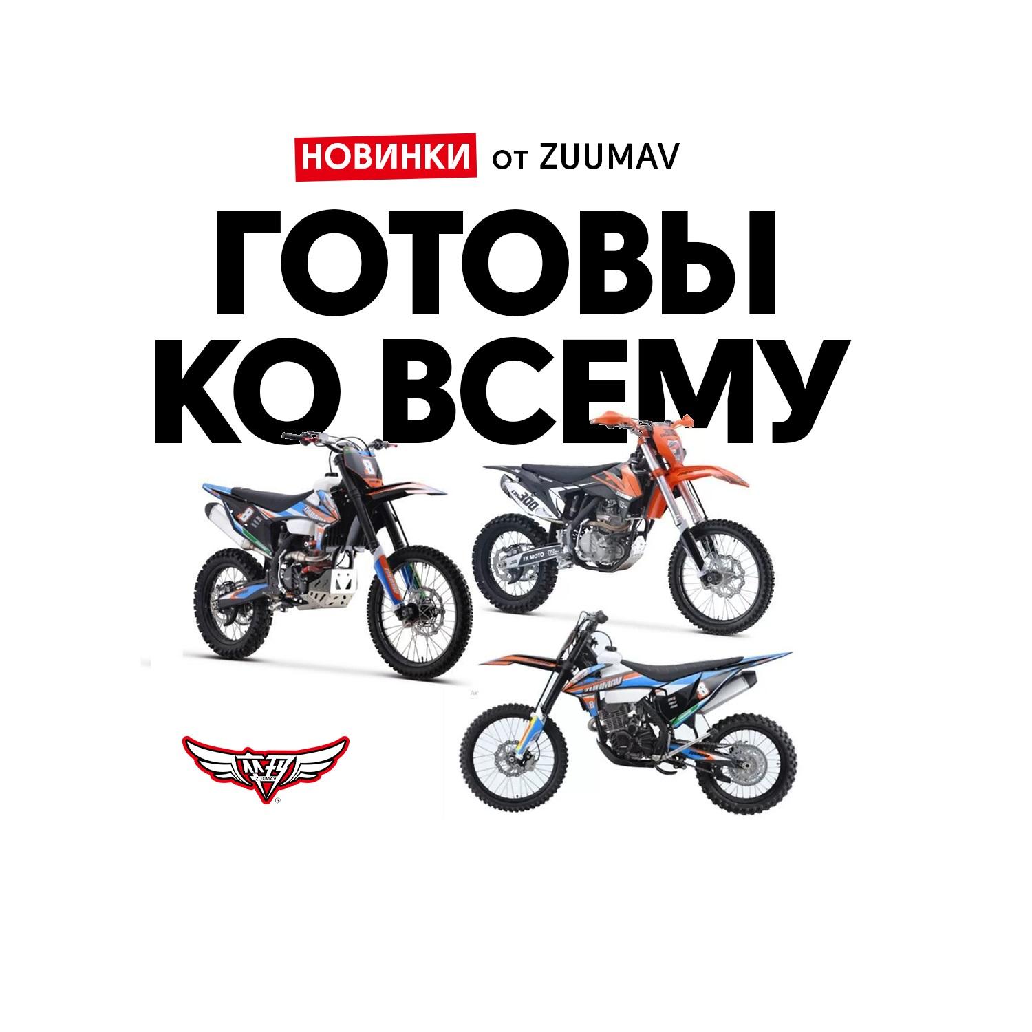 ZUUMAV ГОТОВЫ КО ВСЕМУ