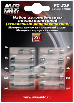 Набор предохранителей AVS FC-239 (цилиндрические стеклянные) в блистере