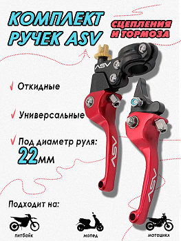 Рычаг (ручка) сцепления и тормоза (комплект) ASV rep. Red 130/100 мм