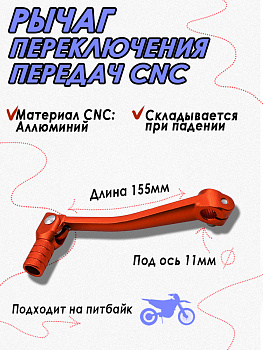 Ножка (лапка) переключения передач для питбайка CNC Orange